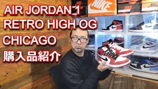 【スニーカー・シカゴ】限定アクセスで購入のAJ1「CHICAGO」カッコ良すぎる