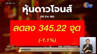 ดาวโจนส์ร่วงวันเดียว 345 จุด หลังรัฐยึดธนาคาร ‘ซิลิคอนวัลเลย์’ ทำหุ้นรูดทั่วโลก