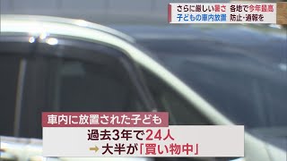 子供の車内放置の防止･通報を 厳しい暑さ･さらに厳しく今年最高に　スーパーJにいがた8月3日OA