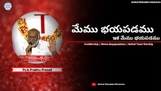 మేము భయపడము - Live Worship Song | Sung By Ps.K.Prabhu Prasad