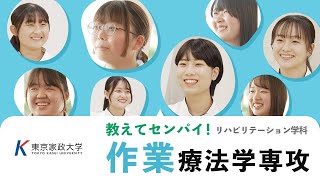 東京家政大学　リハビリテーション学科「教えてセンパイ！作業療法学専攻」