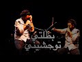 قصيدة بطلتي توحشيني - عمرو حسن - القصيدة الجديدة 2023