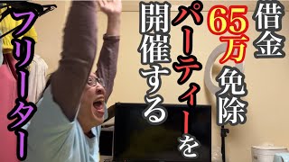 【貧困】国から借金踏み倒し記念に飲み会の41歳底辺フリーター