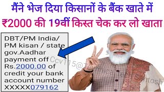 आज 28 जनवरी को किसानों के बैंक खाते में जारी हुई ₹2000 की 19वीं किस्त पीएम किसान सम्मन निधि योजना के