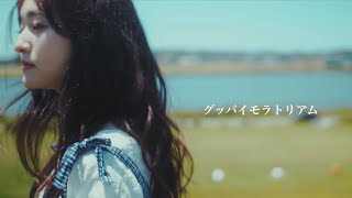 noxic - グッバイモラトリアム【Music Video】