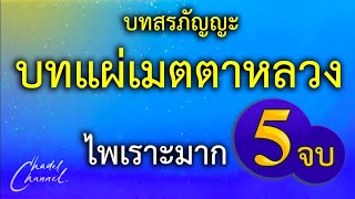 บทแผ่เมตตาหลวง 5 จบ (ไม่มีโฆษณาคั่นกลาง)