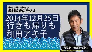 行きも帰りも和田アキ子。ナインティナイン岡村隆史のラジオ