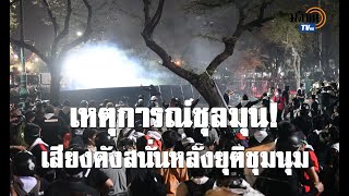 เหตุการณ์ชุลมุน เสียงดังสนั่นสนามหลวง หลังแกนนำยุติชุมนุม : Matichon TV