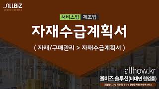 [자재구매관리] Step4_09. 자재수급계획서