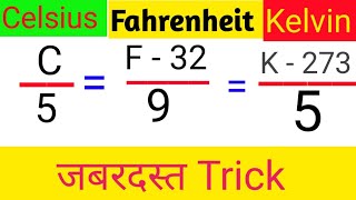 सेल्सियस को फारेनहाइट तथा केल्विन में बदलें    ll How to change Celsius into Fahrenheit and Kelvin