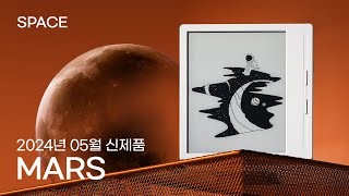 [SPACE] 7인치 이북리더기 마스MARS 출시!