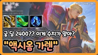 [롤 칼바람 나락] 가렌 / 궁딜 2000↑ 물몸들 1초 순삭에, 75000딜 넣고 33킬 먹는, 치명타100% 미친 액시옴 가렌!! 개꿀잼입니다 ㅋㅋㅋㅋ