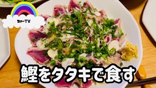 【鰹のタタキ】フライパンで作る、薬味たっぷりの美味しいやつ！