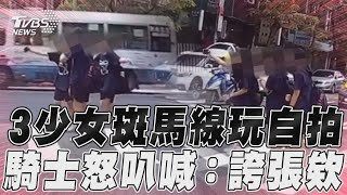 3少女斑馬線玩自拍　騎士怒叭喊：誇張欸 ｜TVBS新聞 @TVBSNEWS01