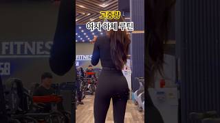 고중량 하체루틴 #다이어트브이로그 #여자헬스 #하체루틴