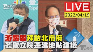 【游錫堃拜訪北市府  聽取立院遷建地點建議LIVE】