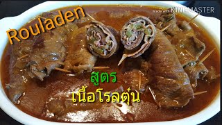 วิธีทำ เนื้อโรลตุ๋น# Rinderrouladen# #อาหารเยอรมัน#เนื้อตุ๋น#กุมภา