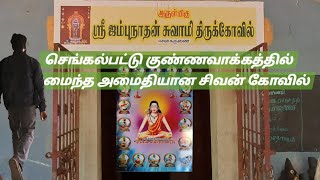 அருள்மிகு ஸ்ரீ ஜம்புநாதன் சுவாமி திருக்கோவில் | ஈசன்கருணை