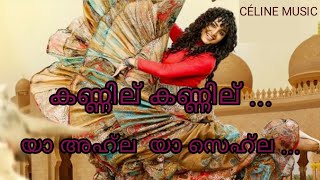 Kannilu Kannilu song | Ayisha | Malayalam Lyrics | Manju Warrier | ya ahla ya sehla