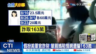 【每日必看】網友假扮美國軍官騙單親媽 車手當場被逮@中天新聞CtiNews 20211005