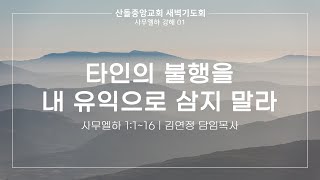 [산돌중앙교회] 21.12.17 새벽기도회 | 타인의 불행을 내 유익으로 삼지 말라