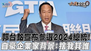 郭台銘宣布參選2024總統! 自豪企業家背景 捨我其誰｜TVBS新聞