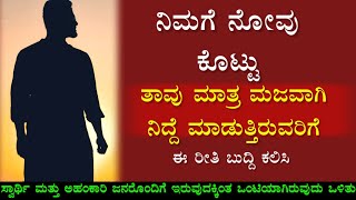 ಇಂತಹ ಜನರೊಂದಿಗೆ ಇರುವುದಕ್ಕಿಂತ ಒಂಟಿಯಾಗಿರುವುದು ಒಳಿತು💔Alone kannada