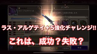 【FFBE幻影戦争】ラス・アルゲテイ＋5作ってみた！これは成功？失敗？