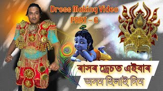 ৰাসৰ ড্ৰেচত এইবাৰ অসম হিলাই দিম // Dress Making Part 6 // Hari Hazarika