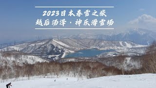 2023日本春雪之旅 越后汤泽·神乐滑雪场