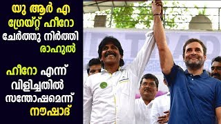 നിങ്ങൾ വലിയ നായകനാണ്: ചേർത്തുനിർത്തി രാഹുൽ | Nousha and rahul