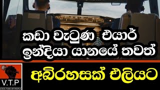 එයාර් ඉන්දියා අනතුර ගැන තවත් හෙලිදරව්වක් - එන්ජින් දෙක අක්‍රීය වුණත් යානය කඩා වැටෙන්නේ නෑ.මෙන්න කතාව