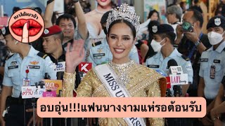 สุดอบอุ่น!!! บรรยากาศ ต้อนรับ “โอปอล“ กลับไทย