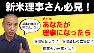 【新米理事さん必見】第１章あなたが理事になったら【マンション管理のススメ】