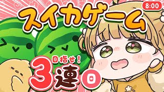 【スイカゲーム】ネギ┊ダブルスイカ朝活🍉🍉11/3(日)🐓