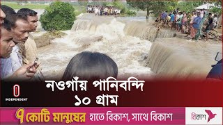 পানির চাপে ভেঙে যায় বেড়িবাঁধ | Naogaon Waterlogging l Independent TV