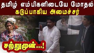 அர்ச்சுனா நான் சொல்லுறத கேளுங்க | கடுப்பாகிய அமைச்சர் | parliament live @Ankeeeee-sathees