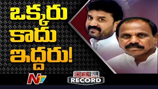 ఆ నియోజకవర్గానికి ఇద్దరు ఎమ్మెల్యేలు, అసలు కారణం ఏంటి ? | Off The Record | NTV