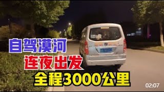 面包车组队房车自驾东北漠河，全程3000公里，连夜出发