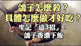 鴿子怎麼殺？具體怎麼做才好吃？牢記「這3招」，鴿子香濃下飯