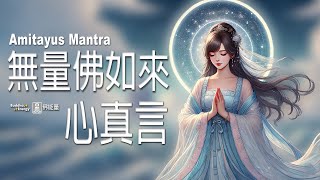 無量佛如來心真言✨【神采奕奕】整體變的榮光煥發✨無量壽如來根本陀羅尼心真言💗無量壽如來根本咒🌈不可思議佛能量Amitayus  Mantra