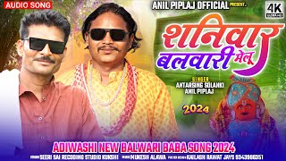 शनिवार नू दाहाड़े जासु बलवारी मेलू | Singer - anil piplaj \u0026 antar Singh Solanki || special balwari