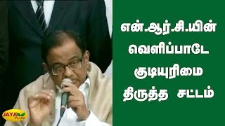 என்.ஆர்.சி.யின் வெளிப்பாடே குடியுரிமை திருத்த சட்டம் | P chidambaram | NRC Protest | CAA Protest