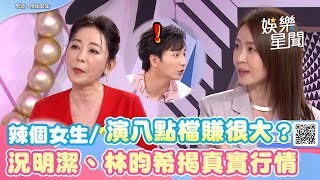 辣個女生/演八點檔賺很大？況明潔、林昀希揭真實行情　全場一聽數字傻了｜三立新聞網 SETN.com