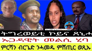 ምርሻን ብርጌድ ንሓመዱ ምሸጢር ወጺኡ//ኡጋዳዊት መልሲ ሂባ//ትግረወይቲ ኮይና ጸኒሓ 13//02//2025