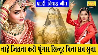 शादी विवाह गीत | चाहे जितना करो श्रृंगार सिन्दूर बिना सब सूना | Shadi Vivah Geet | Sheela Kalson