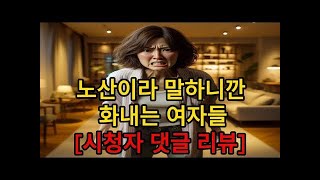 “노산이라니?” 발끈하는 여성들… 시청자 댓글 반응은?