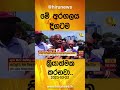 මේ අරගලය දිගටම ක්‍රියාත්මක කරනවා.. hiru news