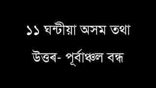 অসম বন্ধ,আছু আৰু ৩০ জনগোষ্ঠীয়  সংগঠন