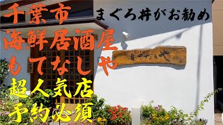 千葉市 海鮮居酒屋 [もてなしや] ランチメニュー充実　予約必須の超人気店 まぐろ丼がお勧め 千葉寺駅徒歩1分